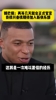 开心打工人😎姆巴佩：我将第一次离开我的国家，我无比兴奋