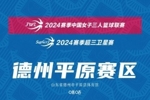 2024赛季中国女子三人篮球联赛及超三卫星赛首站赛程发布