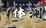 🔥体测的一天！四川男篮官博更新球队众将体测视频💦