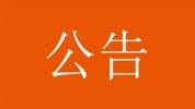 泰山退赛声明：球队出现人员身体严重不适 无法组成一支上场队伍