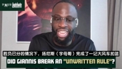 追梦谈字母哥刷分：比赛没结束想投就投，讨厌狗屁不成文规矩！